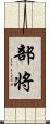 部将 Scroll