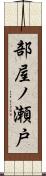 部屋ノ瀬戸 Scroll