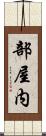 部屋内 Scroll