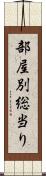 部屋別総当り Scroll
