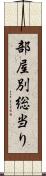 部屋別総当り Scroll