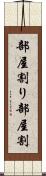 部屋割り Scroll