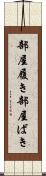 部屋履き Scroll