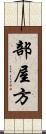 部屋方 Scroll
