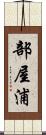 部屋浦 Scroll
