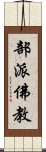 部派佛教 Scroll