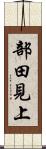 部田見上 Scroll