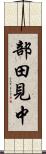部田見中 Scroll
