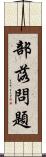 部落問題 Scroll