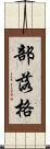 部落格 Scroll