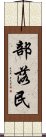 部落民 Scroll