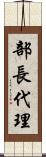 部長代理 Scroll