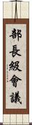 部長級會議 Scroll