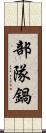 部隊鍋 Scroll
