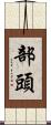 部頭 Scroll