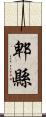 郫縣 Scroll