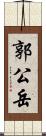 郭公岳 Scroll