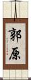 郭原 Scroll