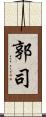 郭司 Scroll