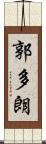 郭多朗 Scroll