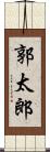 郭太郎 Scroll