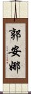 郭安娜 Scroll