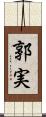 郭実 Scroll