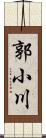 郭小川 Scroll