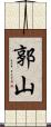 郭山 Scroll