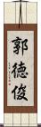 郭徳俊 Scroll