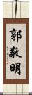 郭敬明 Scroll