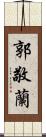 郭敬蘭 Scroll