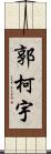 郭柯宇 Scroll