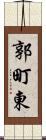 郭町東 Scroll