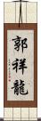 郭祥龍 Scroll