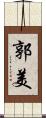 郭美 Scroll