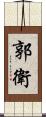 郭衛 Scroll