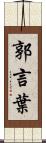 郭言葉 Scroll