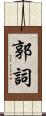 郭詞 Scroll