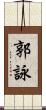 郭詠 Scroll