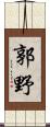 郭野 Scroll