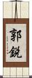 郭鋭 Scroll