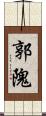 郭隗 Scroll
