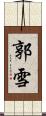 郭雪 Scroll