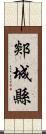 郯城縣 Scroll