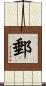 郵 Scroll