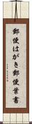 郵便はがき Scroll