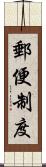 郵便制度 Scroll