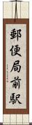 郵便局前駅 Scroll