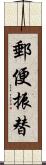 郵便振替 Scroll